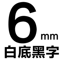 白底黑字6mm 标签机覆膜色带 6/9/12/MM防水标签带适用兄弟标签机PT-D210/E115