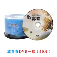 致青春DVD50片装1盒(无赠品) 六一刻录盘 卡通刻录盘 空白刻录光盘六一影视光盘 DVD空白刻录盘