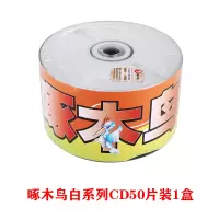 啄木鸟白系列CD50片装1盒 啄木鸟CD-R五彩空白光盘可刻录的CDR盘片50张/桶VCD空白刻录盘700