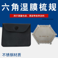 湿膜卡25-3000um 不锈钢六角湿膜梳湿膜测厚仪梳规油漆油墨涂料湿膜卡25-3000um