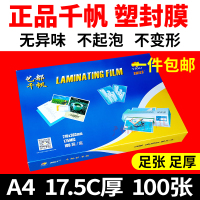 A4 17.5C 1包 千帆 A4 17.5C丝塑封膜 a4过塑膜 护卡膜 相片膜 塑封机过胶膜