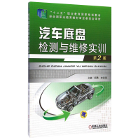 汽车底盘检测与维修实训第2版 “十二五”职业教育国家规划教材) 胡勇 汽车维修工具使用离合器拆装与检修 汽车故障诊断