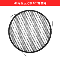 60°M9专业反光灯罩蜂窝网 金贝M9反光罩适用蜂窝网蜂巢影棚光效附件摄影配件60度/30度/10度可选
