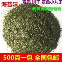 500g 海苔粉商用烘焙撒料芝麻海苔粉500g寿司章鱼烧小丸子饼海苔粉末