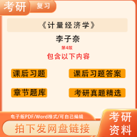 课后习题答案 李子奈 计量经济学 第4四版 课后习题答案详解配套题库PDF电子版