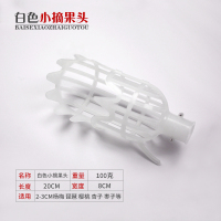 单个白塑料果头 高空采摘器 可伸缩3米杆摘果器摘杨梅神器采枇杷樱桃李子水果工具