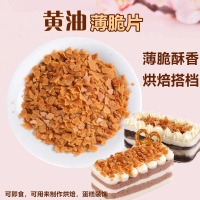 黄油薄脆[原味]500g(可批) 法式黄油薄脆片可可百利薄脆蛋糕面包西点冰淇淋装饰 烘焙用原料