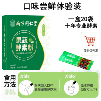 1盒体验装每天两袋(清爽通畅) 南京同仁堂果蔬酵素粉植物非果冻饮丸水果酵素爱排飘飘益生菌青汁