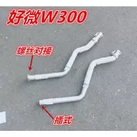 好微/前排气管/法兰螺丝式-副厂 适用于江淮货车康铃X1好微前排气管消声器前节排气弯管烟囱 W300