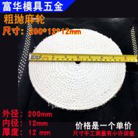 粗抛麻轮200*12*12mm 一个 抛光布轮 风轮 麻轮 不锈钢镜面抛光 手表表带 金属饰品镜面抛光