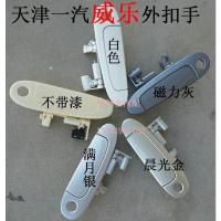 不带漆 前左 适用于天津一汽威乐威姿车门外拉手外扣手外把手夏利2000拉手威乐