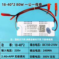 18-40*2一公一母插80W+遥控 2.4GAPP 家用LED吸顶灯侧发光驱动2.4G手机app平板灯电源镇流器无极调