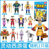 西游蛋随机1款(概率抽取稀有款)赠同款人物AR卡牌 灵动西游记变形蛋惊喜盲盒齐天大圣孙悟空儿童男人偶手办摆件玩具