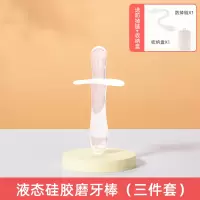 (液态硅胶)磨牙棒 婴儿磨牙棒牙胶玩具4—6个月以上宝宝可啃咬硅胶可水煮防吃手神器