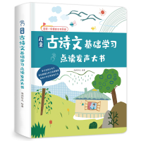 儿童古诗文基础学习点读发声大书 幼儿童国学启蒙古诗词早教机唐诗三百首点读笔发声书宝宝学习有声