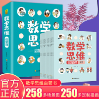 数学思维启蒙课 官方正版 幼儿数学思维启蒙课绘本全10册套装 3-6-8岁幼儿 幼小衔接 学前早教 幼儿园数学思维专项训