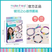 银河之心-可做3条手链-1208 makeitreal儿童手链串珠手工diy材料包女孩首饰益智玩具 学生礼物