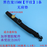 [平纹无肩垫]宽15MM 。单反相机包笔记本电脑包带行李大小包带子背带箱包配件单肩斜挎