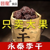 只卖大果永泰李干2o1g*1袋 永泰李干芙蓉李干酸甜李子干福州永泰特产李子干原味蜜饯加应子