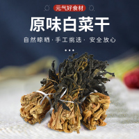 广东特产 农家自晒白菜干 青菜蔬菜干菜芯产脱水梅菜煲汤干货500g