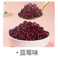蓝莓味爆爆蛋 骏升蓝莓爆爆珠 奶茶店专用辅料甜品烘焙商用爆浆珠爆爆蛋1.3kg