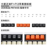 MAC版大碳正刻F1-F12 12颗 官方标配 大碳PBT键帽正刻侧刻87/108键透光版支持980加厚IKBC樱桃mx