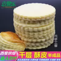 速冻酥皮20片*1份(共370g) 烘焙DIY中式酥皮原料冷冻千层酥皮榴莲酥水果拿破仑酥半成品层酥