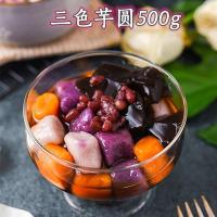 椰果粒+免煮红豆+免煮珍珠粉圆 芋圆成品500g鲜芋仙手工芋圆组合原料奶茶甜品香芋地瓜紫薯混合