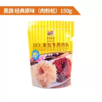 经典原味150g 其它 黑旗面包肉松辣味海苔青团月饼面包蛋糕寿司猪肉松粉酥松烘焙原料