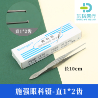 施强眼科镊-直1*2齿 施强不锈钢眼用镊直弯头10cm横纹眼科小镊子双眼皮手术工具有钩镊