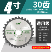105*1.5x30齿x20 [通用级 4寸] 金田锯片装修级木工锯片4寸角磨机10寸切割机片手提锯台锯圆锯片