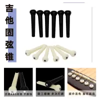 固弦钉(1套6只) 吉他配件套装全套调音器变调夹指套琴弦书包拨片背带钉
