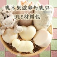 乳木果婴儿滋养皂材料套餐母乳制作diy材料包冷制手工皂diy套装澡