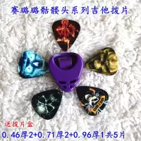 骷髅头系列5片装送盒颜色随机 赛璐璐吉他拨片民谣木吉他软拨片弹片拨片吉他扫弦配件山东宏音