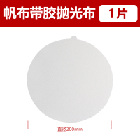 200mm帆布抛光布带胶(1张) 金相抛光布带胶丝绸尼龙帆布呢布实验室专用打磨金属研磨抛光织物