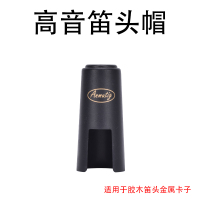 高音笛头帽 萨克斯笛头金属卡子保护帽中音次中音高音单簧管笛头卡帽乐器配件