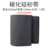 黑砂2200/1330mm-80目 砂光机砂带板材打磨抛光2200砂带机用黑砂碳化硅锋利沙带条砂布