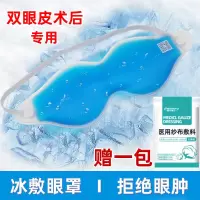 升级冷热冰敷眼罩+纱布 割双眼皮术后冰敷眼罩眼睛水肿冷热敷冰袋眼贴睡眠眼部专用神器