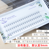 自然纤长款 8mm 梦鹿轻盈0.05单簇朵毛假睫毛自嫁接热熔超软超细分段式C翘眼睫毛