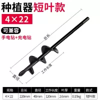 4X22(短叶款) 钻土挖坑神器地钻种菜松土钻头种菜神器钻孔打孔种植旋挖栽苗器