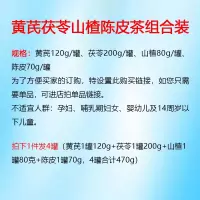 黄芪茯苓山楂陈皮组合黄氏和伏苓加山渣干片配橘皮橙皮茶泡水喝的