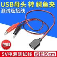 [USB母口转鳄鱼夹]测试线 USB母头转鳄鱼夹测试连接线 带线鳄鱼夹子 电源线 USB插头 充电线