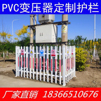 变压器护栏围栏 pvc塑钢护栏电力箱变栅栏学校隔离栏幼儿园防护栏