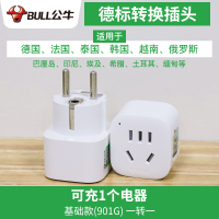 1插位-901G (可插1个电器) 公牛转换插头转换器泰国德标欧标韩国越南俄罗斯充电欧规电源插座
