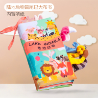 陆地款[送故事书1本]内含响纸 bibi器 布书早教婴儿撕不烂立体动物尾巴书可啃咬6个月宝宝认知益智玩具