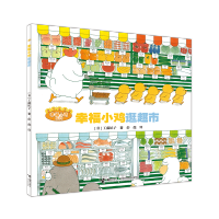 幸福小鸡逛超市 幸福小鸡系列 套装全6册工藤纪子著 科普绘本儿童早教启蒙绘本睡前故事书3-6岁 幼儿图画故事书4-5岁漫