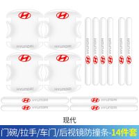 现代-门碗_拉手_车门_后视镜(14件套) 车门把手贴防刮防撞条汽车开门碗拉手保护防划痕贴条车身改装用品