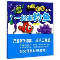 创意彩泥手工(一起来钓鱼)/名师打造儿童手工丛书
