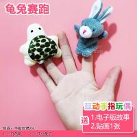 乳白色 龟兔赛跑指偶故事 乳白色 龟兔赛跑指偶故事 特价亲子互动一家亲人动物指偶毛绒公仔手指玩偶动物手偶早教玩具