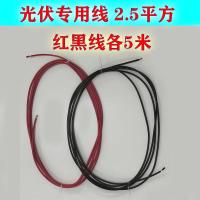 2.5平方光伏专用线5米 48v60v72v电动小汽车三轮车电瓶车升压控制太阳能板光伏发电系统